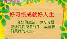 好习惯成就好人生