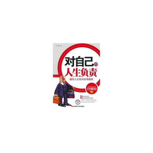 励志演讲：为自己的生活负责