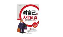 励志演讲：对自己的人生负责