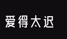 别让自己的爱来的太迟