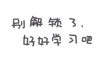 激励孩子好好学习的话