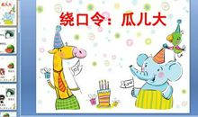 儿童绕口令
