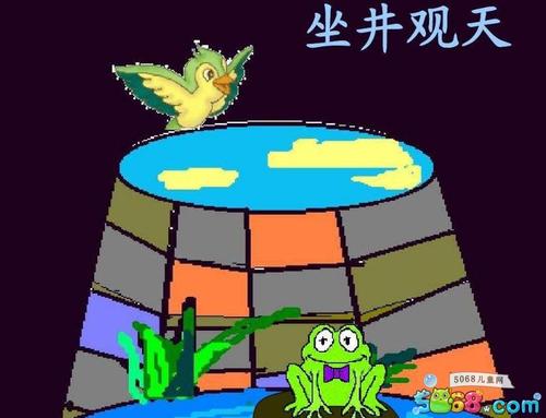 井底的青蛙