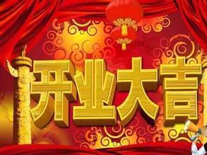 恭喜开业