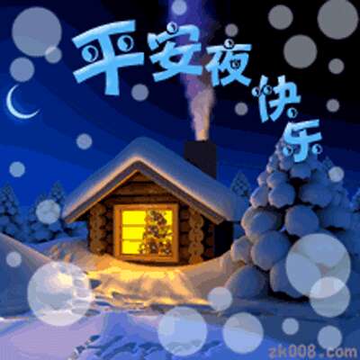 在圣诞前夕祝福的话