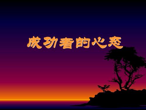 成功职业的八种心态