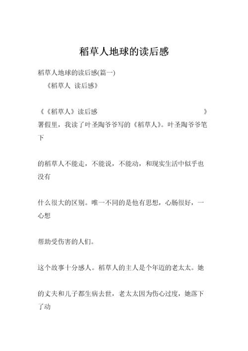 看了1000字的稻草人