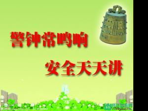 警钟响起,安全在我心中