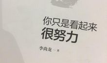 你只是看起来很努力读后感