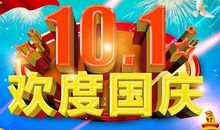 2015国庆祝福短信