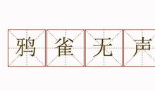 用万籁俱寂造句