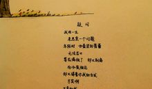 席慕容：青春及赏析