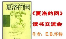 读夏洛的网后感