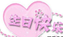 情人的生日祝福语