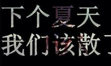 六年级毕业留言