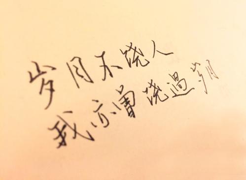 经典语录：时间不能原谅人，我从未忘记岁月