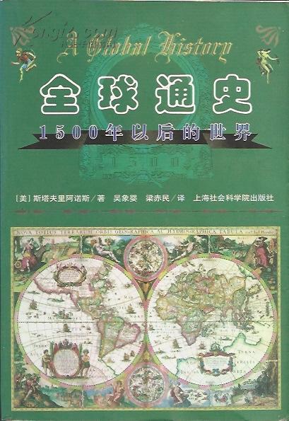 对全球历史的思考