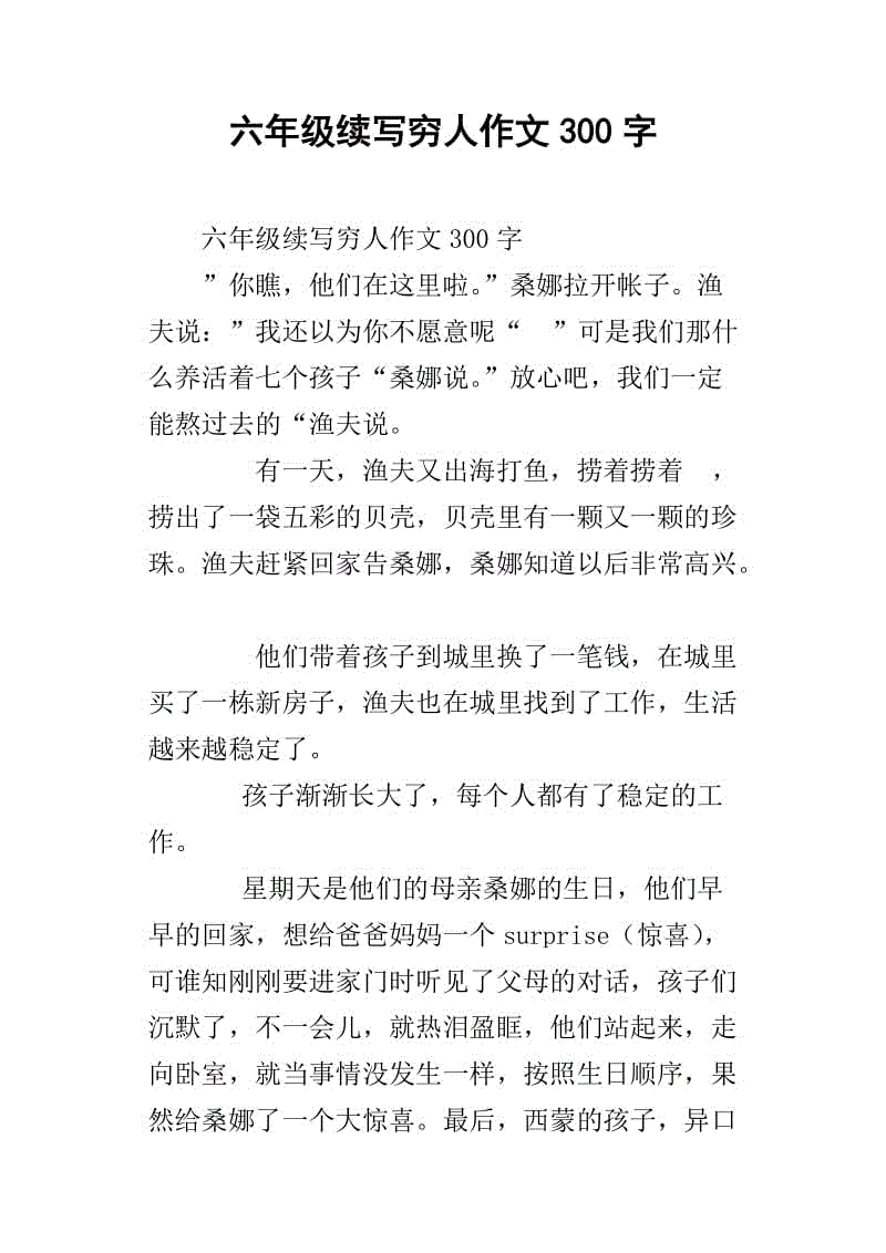 穷人继续写200个字