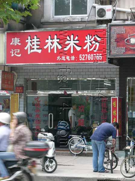 米线连锁餐厅的口号