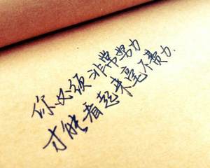 您只需要努力工作，生活就轻松了