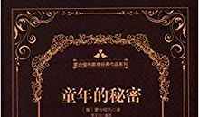 《童年的秘密》读后感