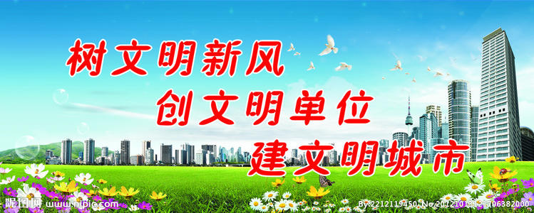 创建文明城市的口号