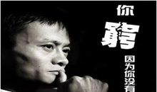 马云精彩励志语录