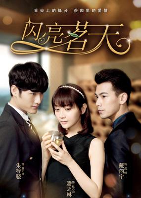 闪亮明田经典台词