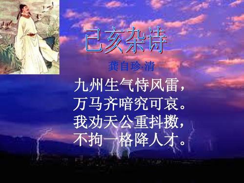 龚自珍：《吉海·九州杂诗》很生气，依靠风雷