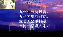 龚自珍：己亥杂诗·九州生气恃风雷