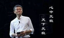 马云写给阿里新员工：成功分五个步骤
