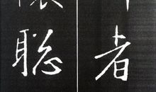 关于王羲之写字经典的歇后语