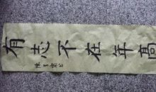 学校展厅观后感：有志不在年高