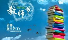 有关教师节名人名言