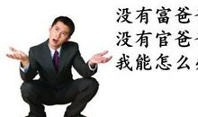 人民日报：与富二代官二代相比，寒门贵子贵在奋斗