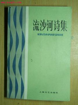 流沙河诗集