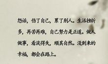 人生苦短，为什么，非得打开那扇不如意的窗户呢？