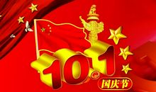 不一样的国庆节作文