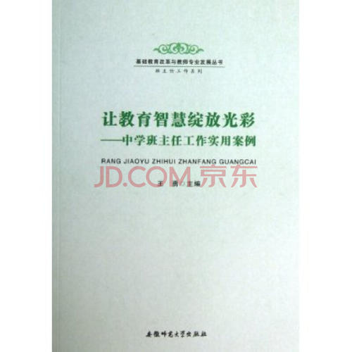 班主任的教育智慧