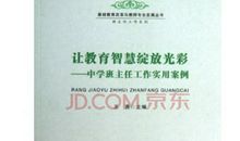 班主任的教育智慧