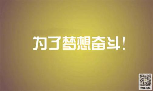 关于艰苦的梦想的句子