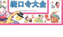 小牛放学去打球绕口令