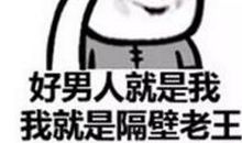 每个人的心里，都住着一个隔壁老王