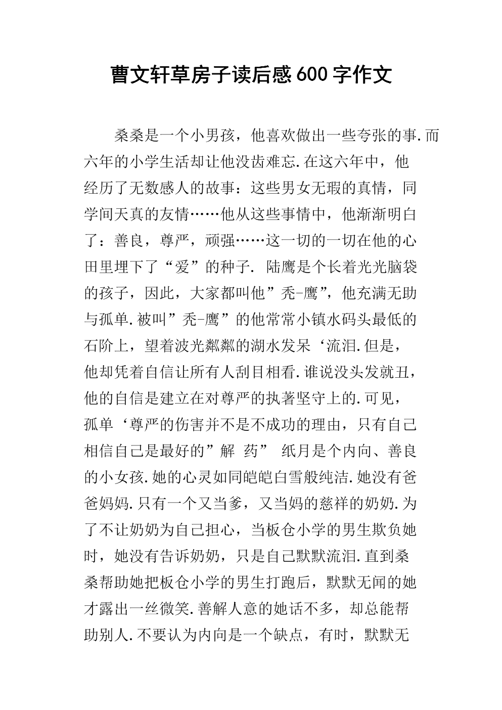 读草屋300字的感觉