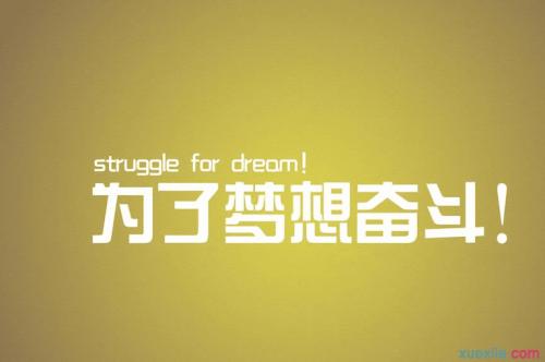 励志演讲稿：带着你的梦想一起飞（3）