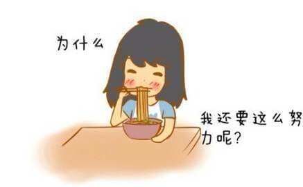 为什么要努力工作？用这个答案哭