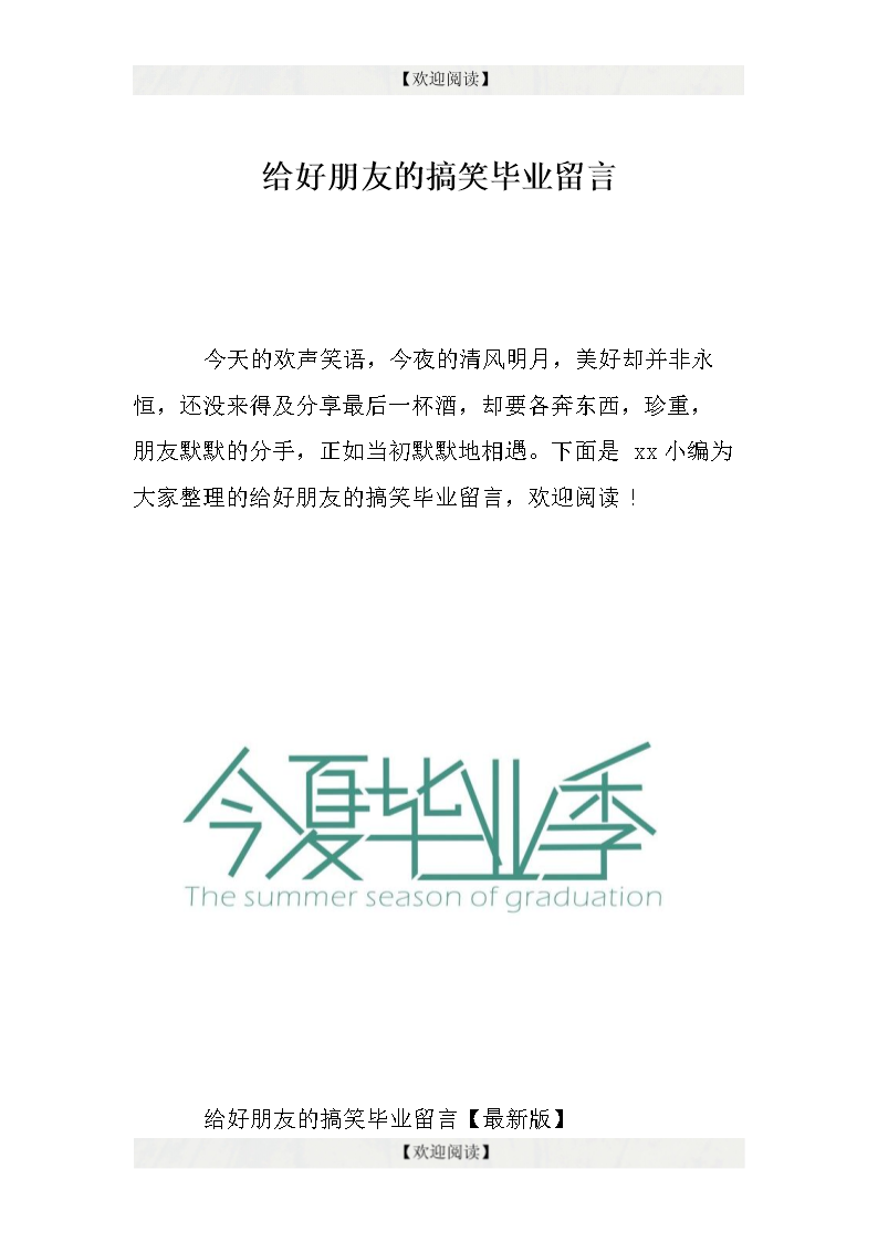 有趣的大学毕业消息