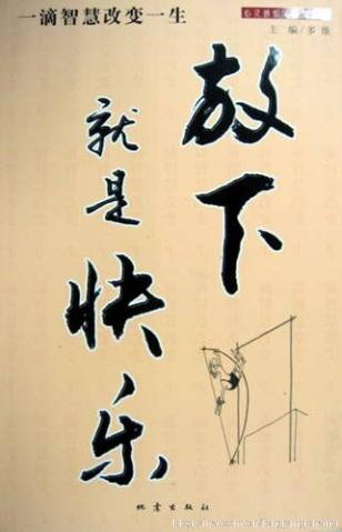 放开这八件事，您离成功并不遥远