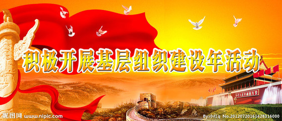 基层组织建设口号