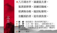 孟浩然：临洞庭上张丞相